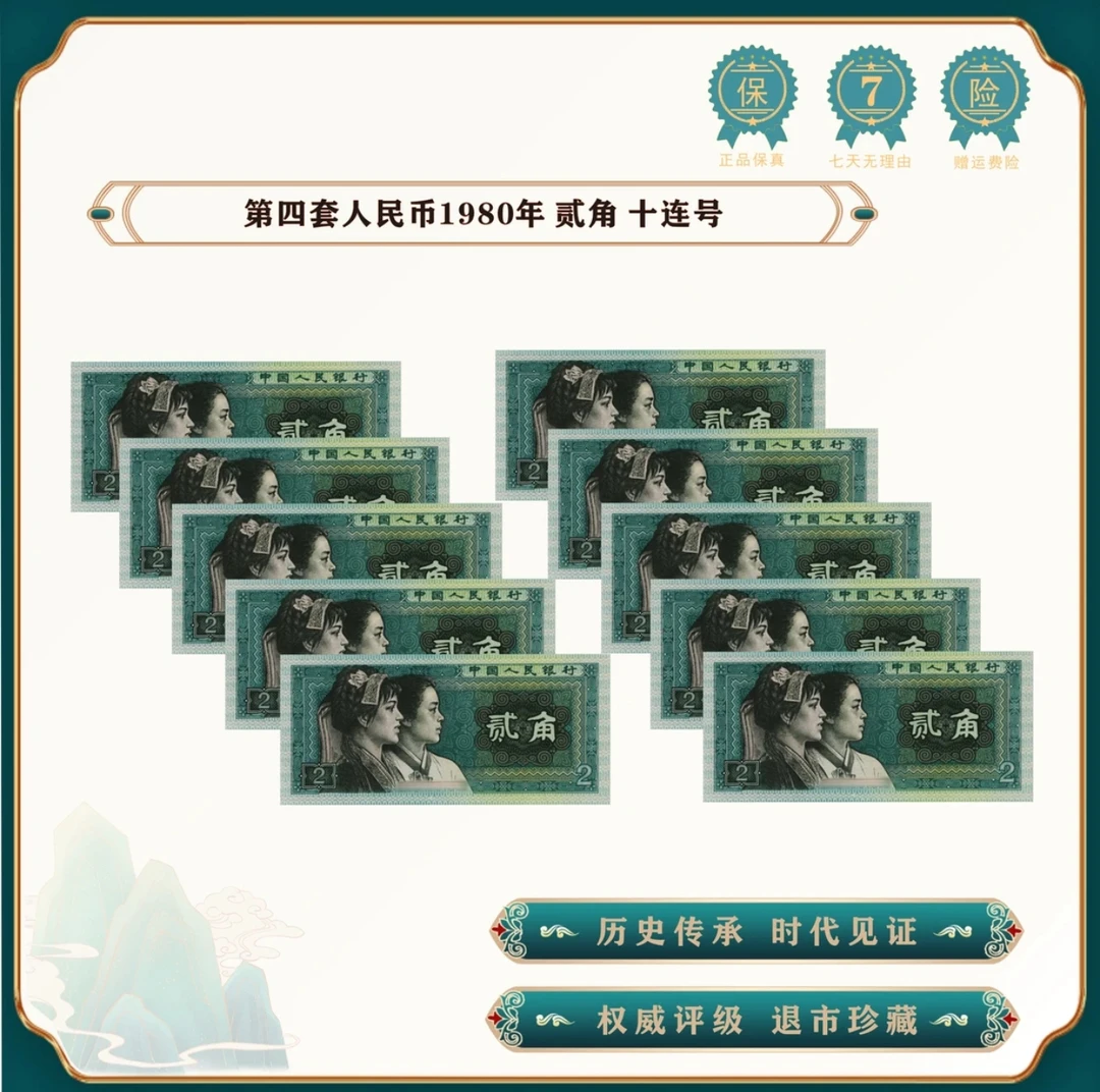 第四套人民币80版2角退市老钱币 贰角10张连号 68E