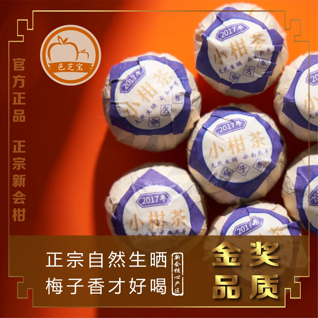 生晒30天新会梅子香小青柑普洱茶(2017)年