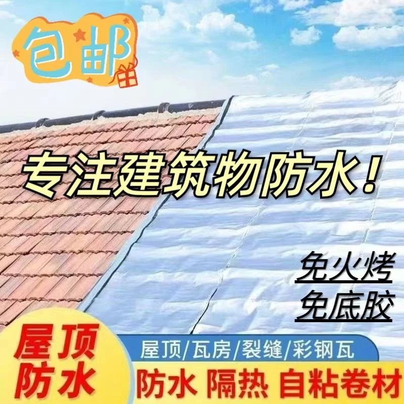 自粘防水卷材强力丁基胶带屋顶补漏材料彩钢瓦水裂缝止漏防晒胶贴