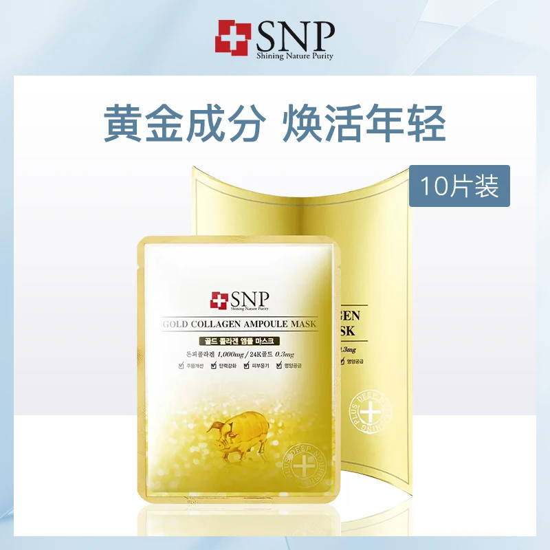 SNP胶原蛋白精华面膜补水保湿淡化细纹滋润紧致贴片面膜护理嫩肤