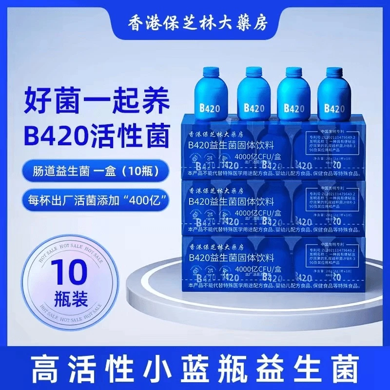 【品牌专属】香港保芝林B420小蓝瓶益生菌k32-2-2活性五盒益生菌