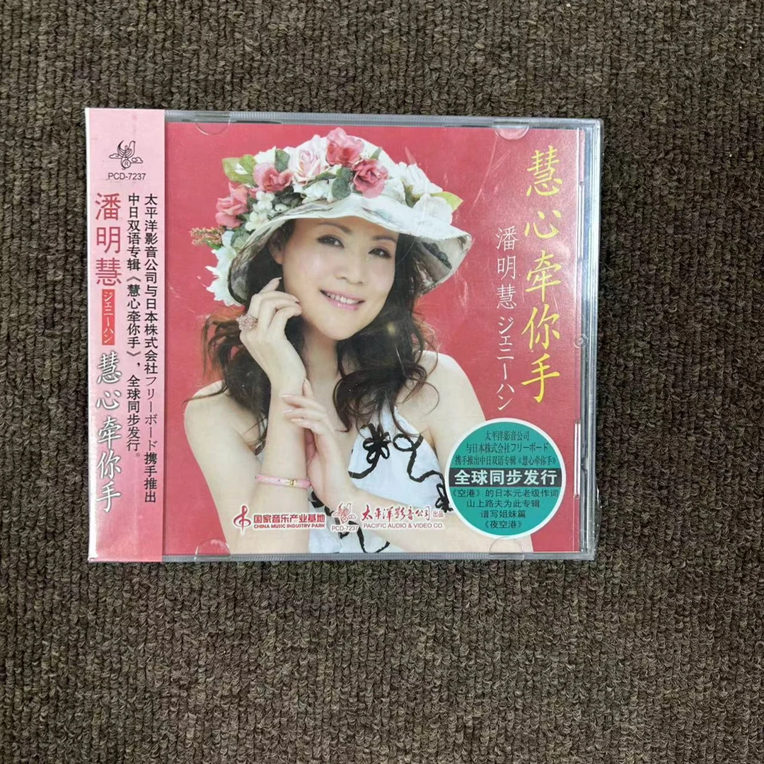 潘明慧 慧心牵你手 CD