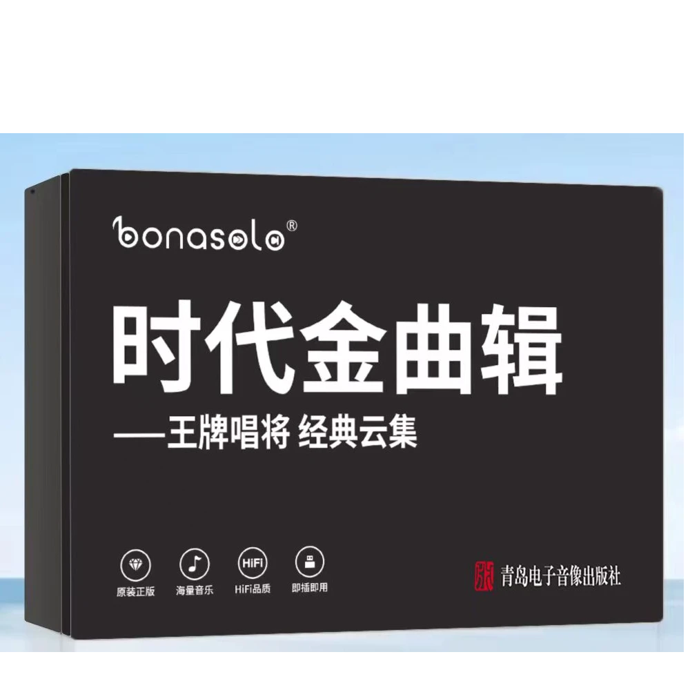 （仅供 车载USB使用）时代金曲辑 王牌唱将 经典云集  400首歌