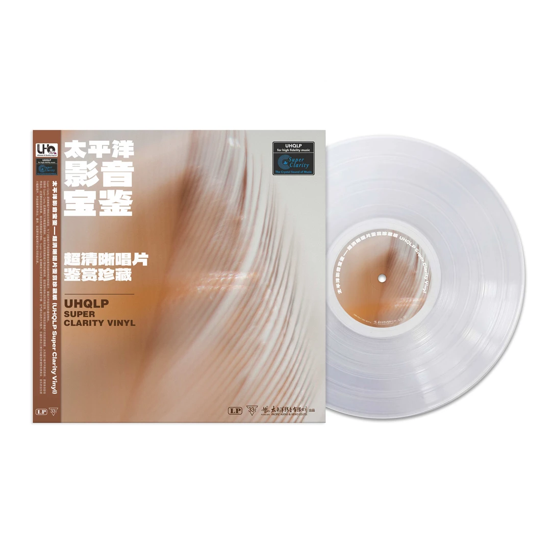 太平洋影音宝鉴 超清晰唱片鉴赏珍藏 UHQ 12寸黑胶唱片
