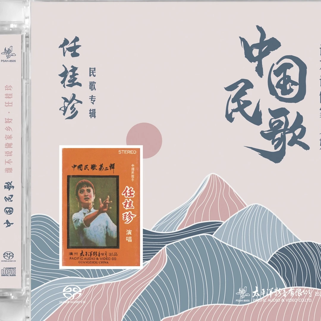 任桂珍民歌专辑 SACD