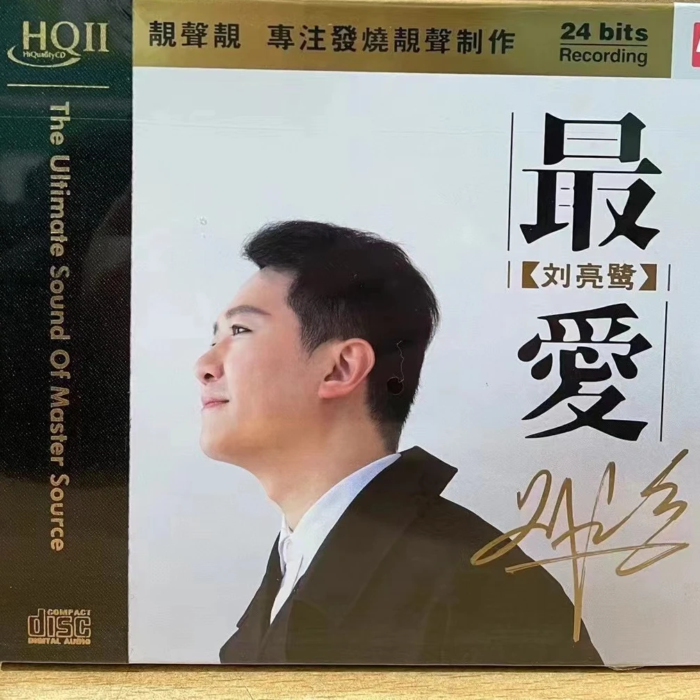 刘亮鹭专辑 最爱 刘亮鹭 HQII