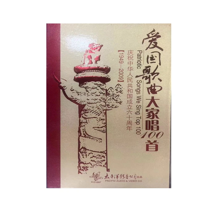 爱国歌曲大家唱10 CD 套装