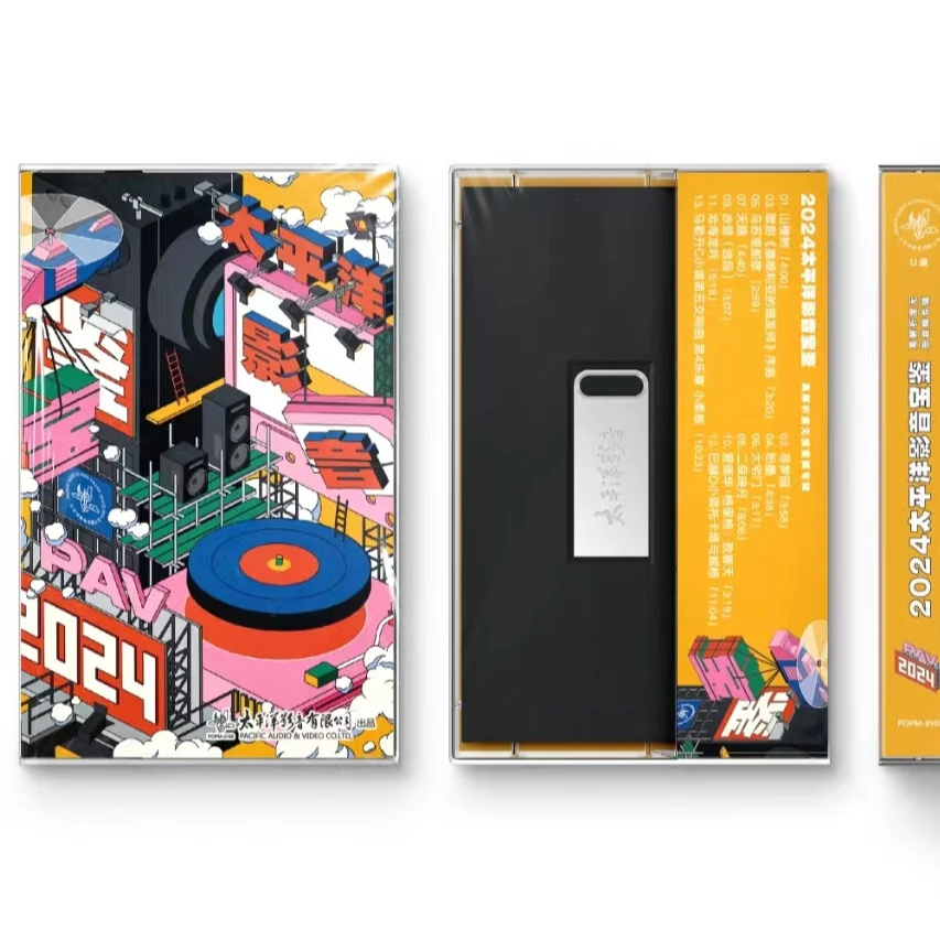 2024太平洋影音宝鉴 CD+U盘