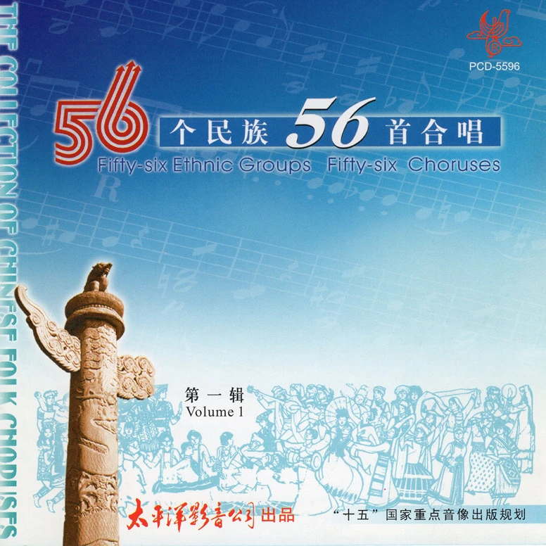 56个民族56首合唱1--4集
