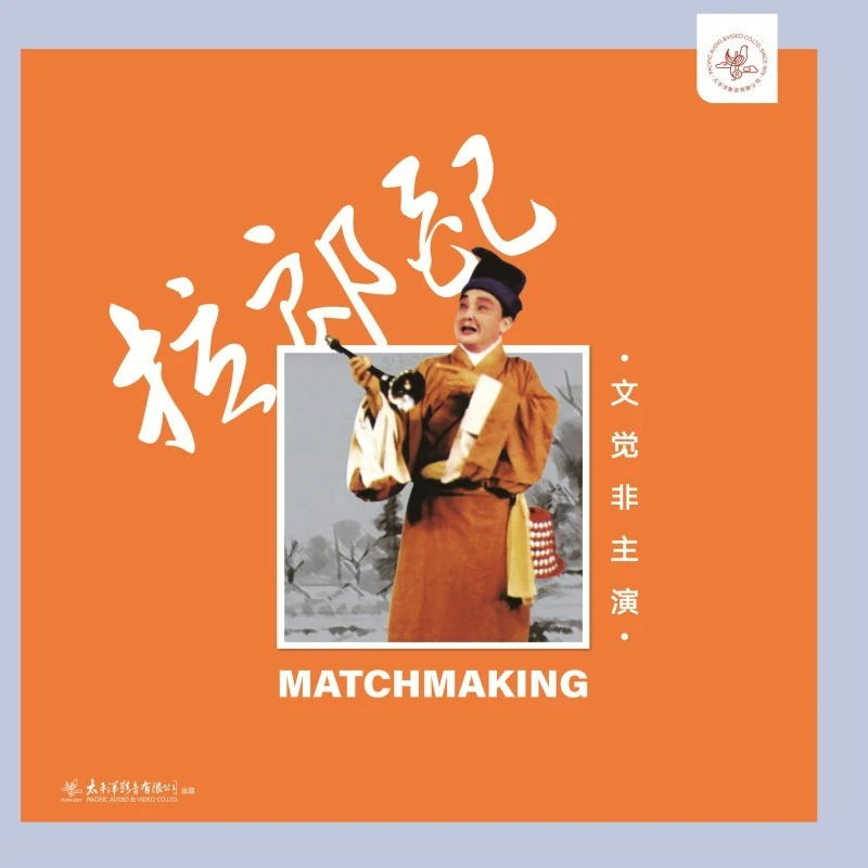 粤剧 拉郎配 文觉非 陈笑风  哭主 宝玉哭晴雯 山伯临终