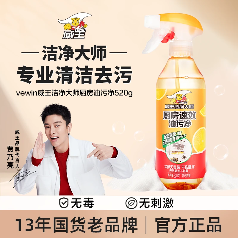 vewin/威王洁净大师厨房油污多功能清洁喷雾天然除味去垢去污渍