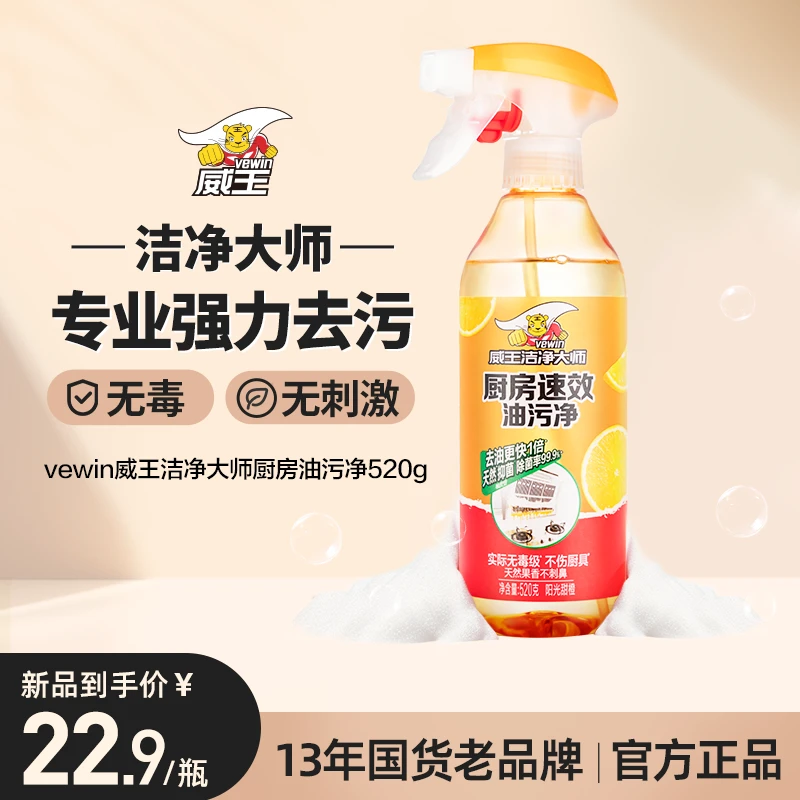 威王洁净大师厨房油污净多功能强力清洁喷雾去油除菌Lc