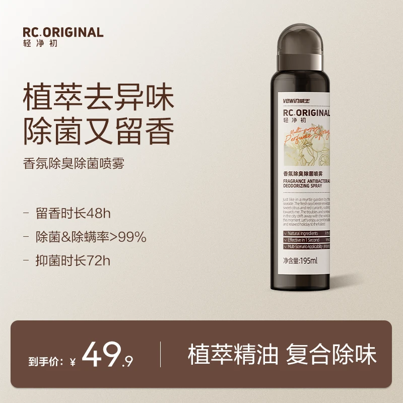 vewin/威王轻净初香氛除臭除菌去味除烟味室内空气净化喷雾YTT