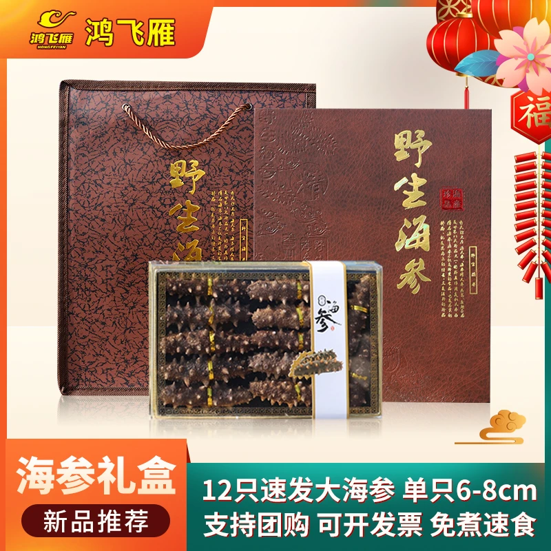 山东特产野生淡干海参礼盒装大海参干货过年送礼父母长辈营养滋补