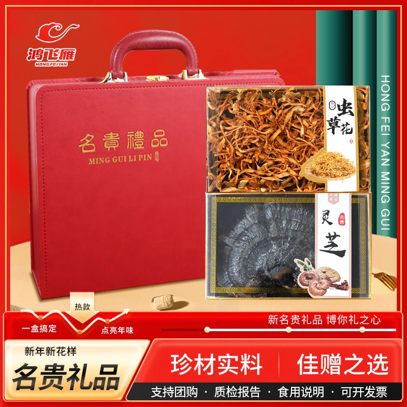 鸿飞雁母亲节特产礼盒组合虫草花干货灵芝礼盒高档送礼物父母长辈