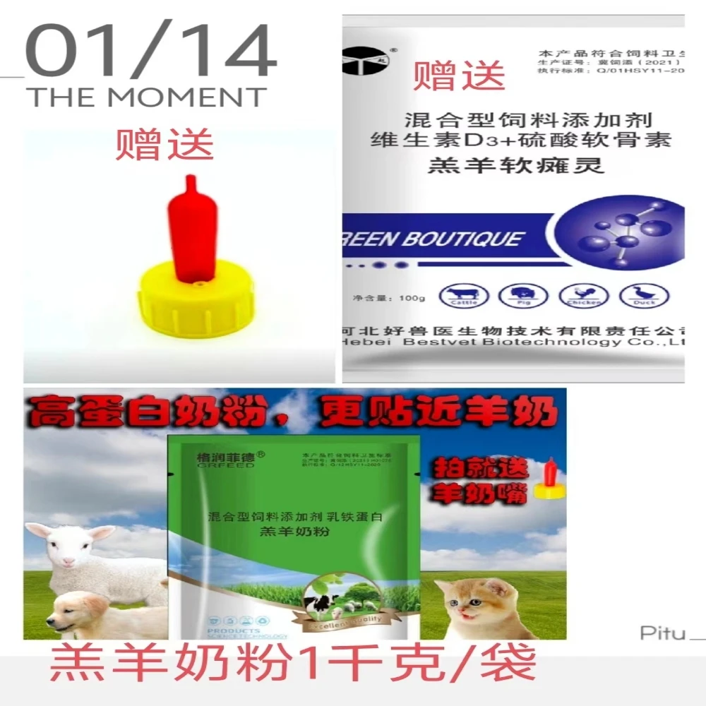 羔羊奶粉（含乳铁蛋白）：1千克。蛋白很高。买就送奶嘴，送软瘫灵。