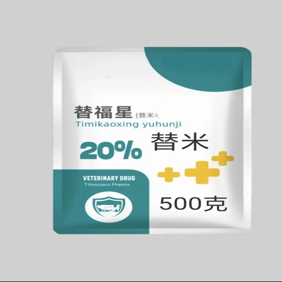 20%替米：500克/袋，添加剂。饮水型和包被型都有。