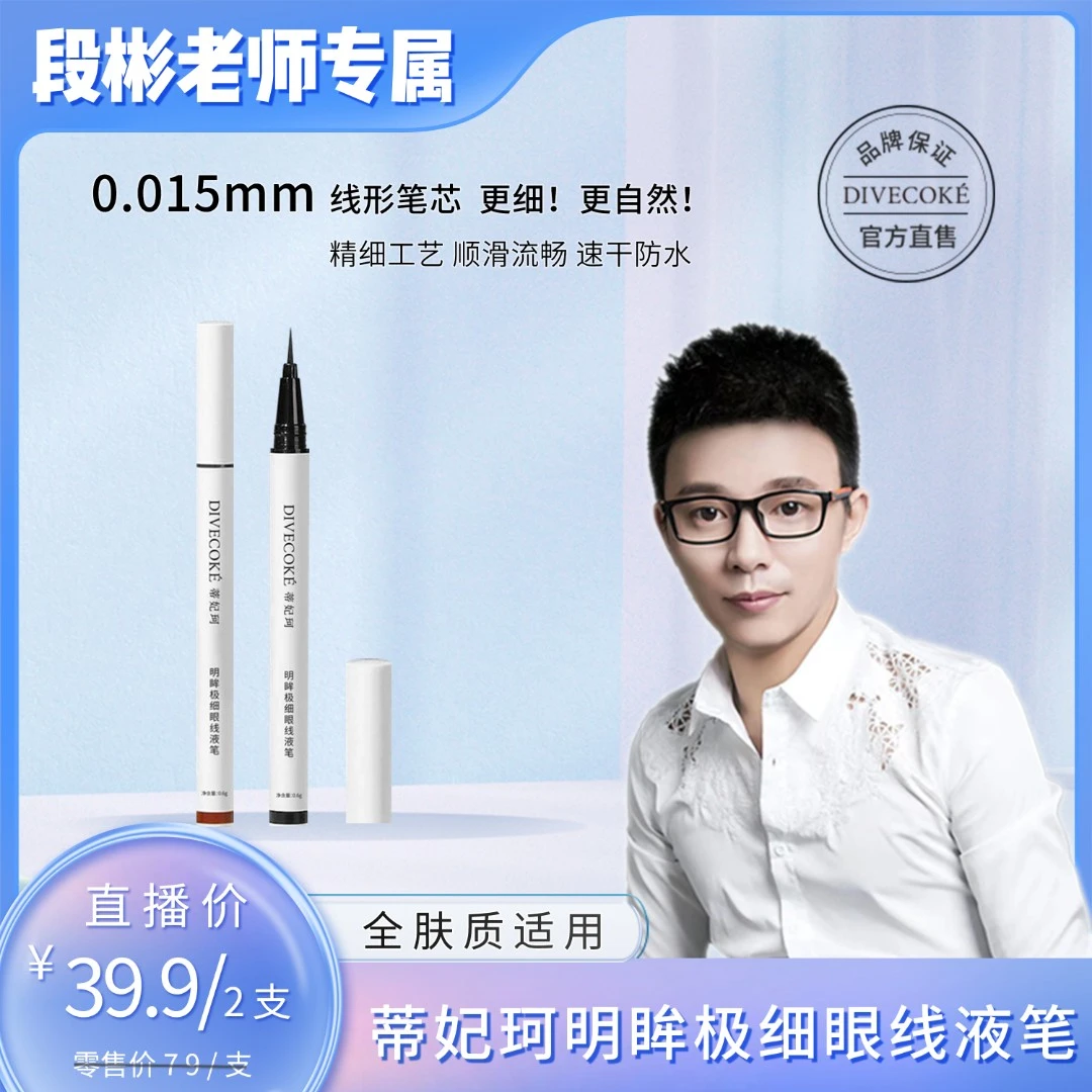 【段彬专属】DFK蒂妃珂0.015mm极细眼线液笔出水流畅速干防水防汗