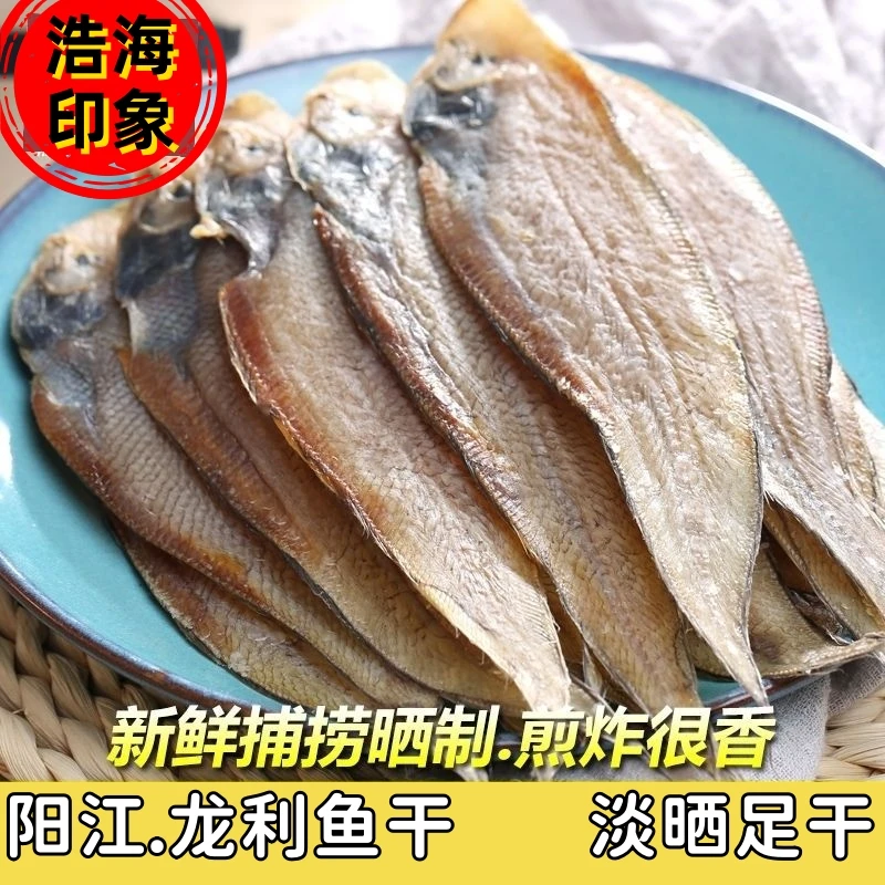 浩海印象阳江本港龙利鱼干散装龙舌鱼咸鱼干鱼片自晒干货小鱼干