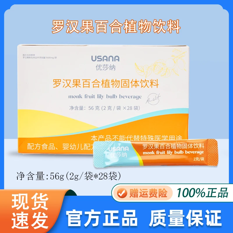 官方正品优莎纳罗汉果百合植物固体饮料成人青少年