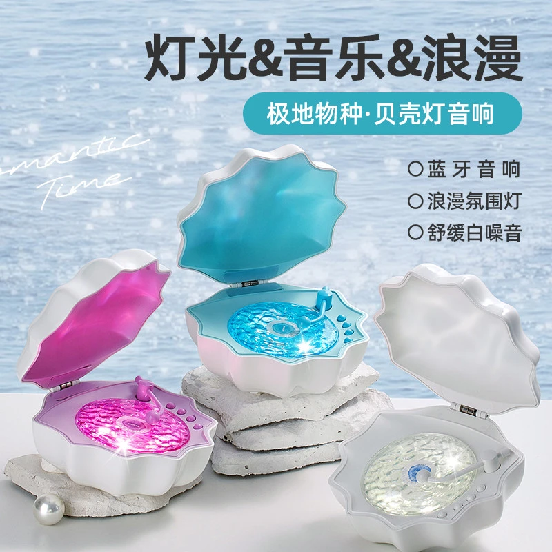 贝壳灯极光灯蓝牙音响低音炮高音质音箱白噪音生日礼物送女生闺蜜