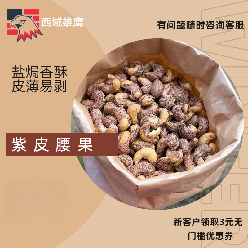 【紫皮腰果180大果】带皮腰果仁原味紫衣坚果350g酥脆优选大腰果