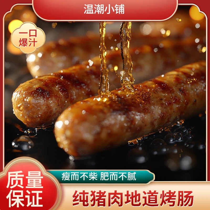 正宗手工农家纯猪肉肉肠脆皮肠火山石烤肠原味黑胡椒味