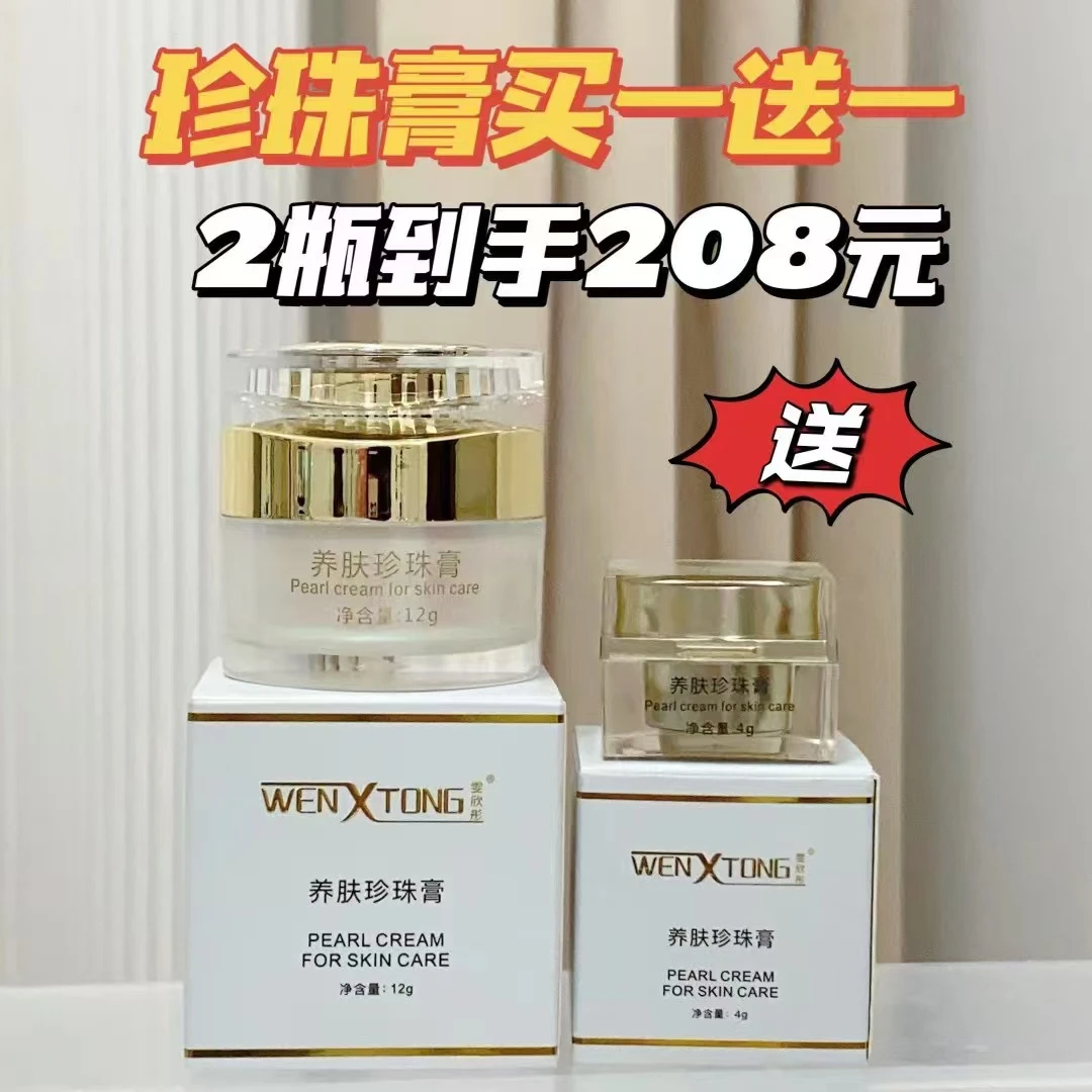 雯欣彤养肤珍珠膏