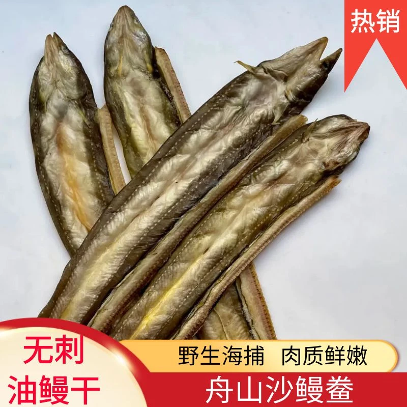 【顺丰包邮】2斤无刺油鳗干舟山七星沙鳗鲞野生鳗鱼干野生沙鳗干