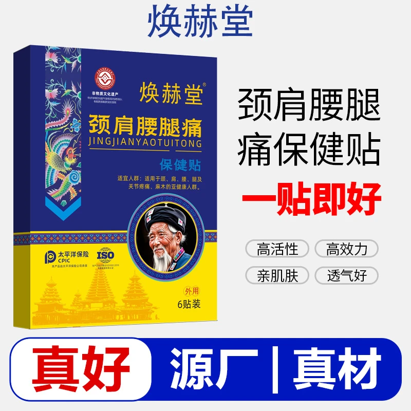 焕赫堂保健贴专治专精一贴就好颈肩腰腿疼痛贴哪里不好贴哪里