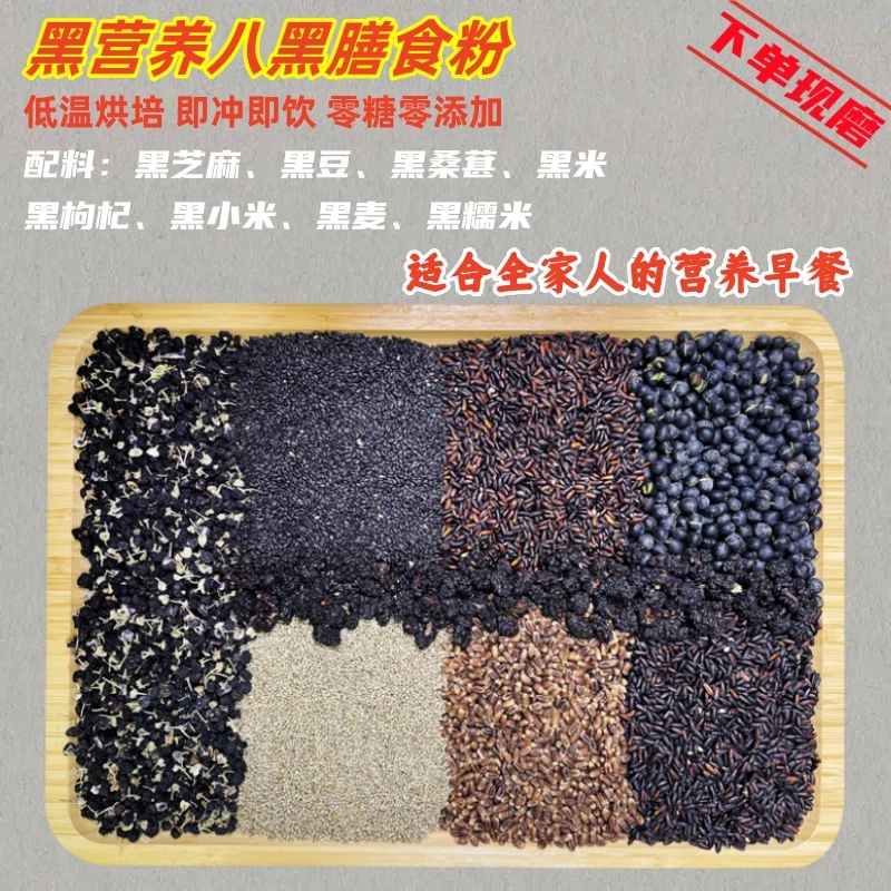 八黑谷物粗粮粉 新鲜现磨营养早餐 代餐粉黑米黑芝麻黑豆粉