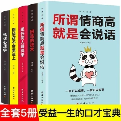 沟通的艺术青少年励志书说话心理学 所谓情商高就是会说话