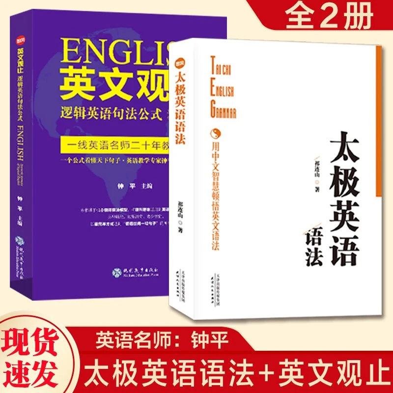 新版英文观止逻辑英语句法公式+太极英语语法考研书籍