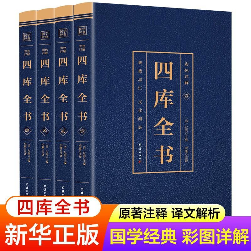 四库全书正版全套4册 彩色详解全注全译版 国学经典书籍