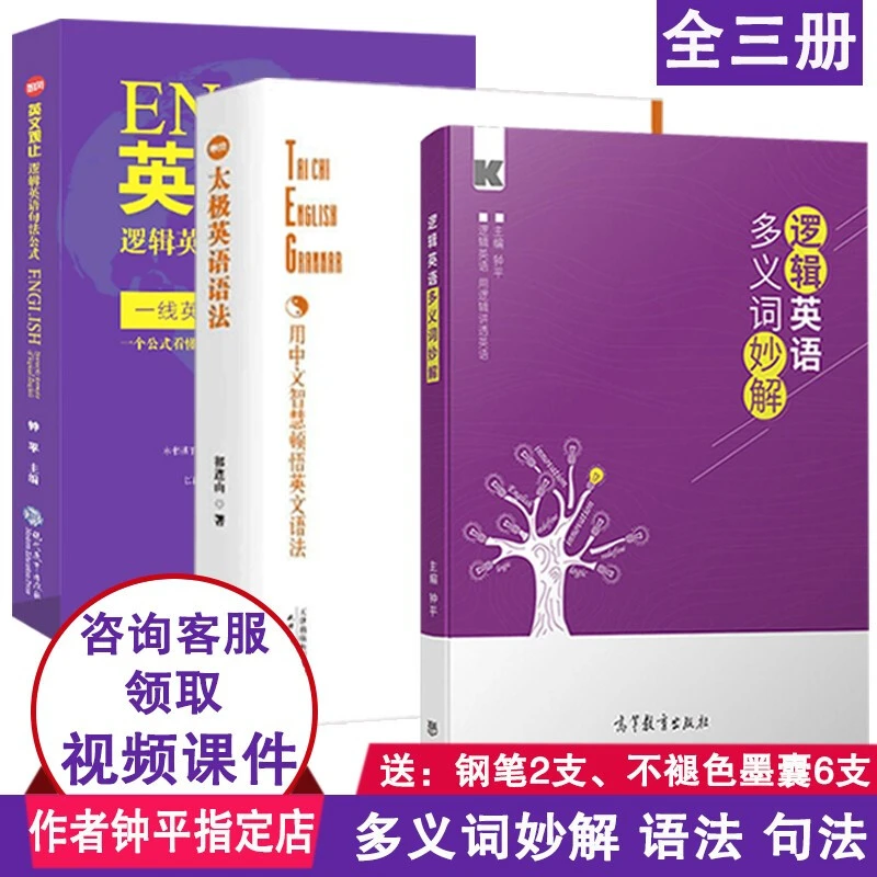 现货钟平多义词妙解+太极英语语法+英文观止新思维学习书