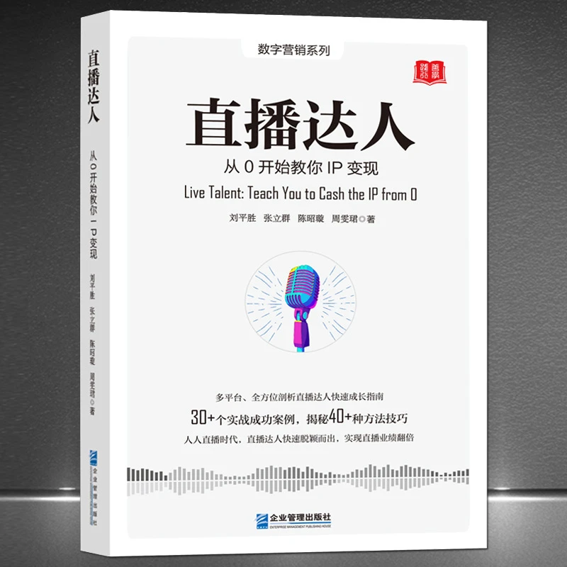 《直播达人》从0开始教你IP变现 多平台剖析直播带货快速成长指南
