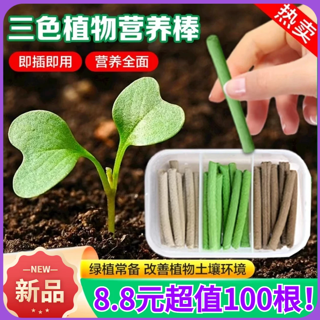 【大促 8.8元100根！】植物医疗包营养棒缓释棒通用盆栽绿植养花肥料