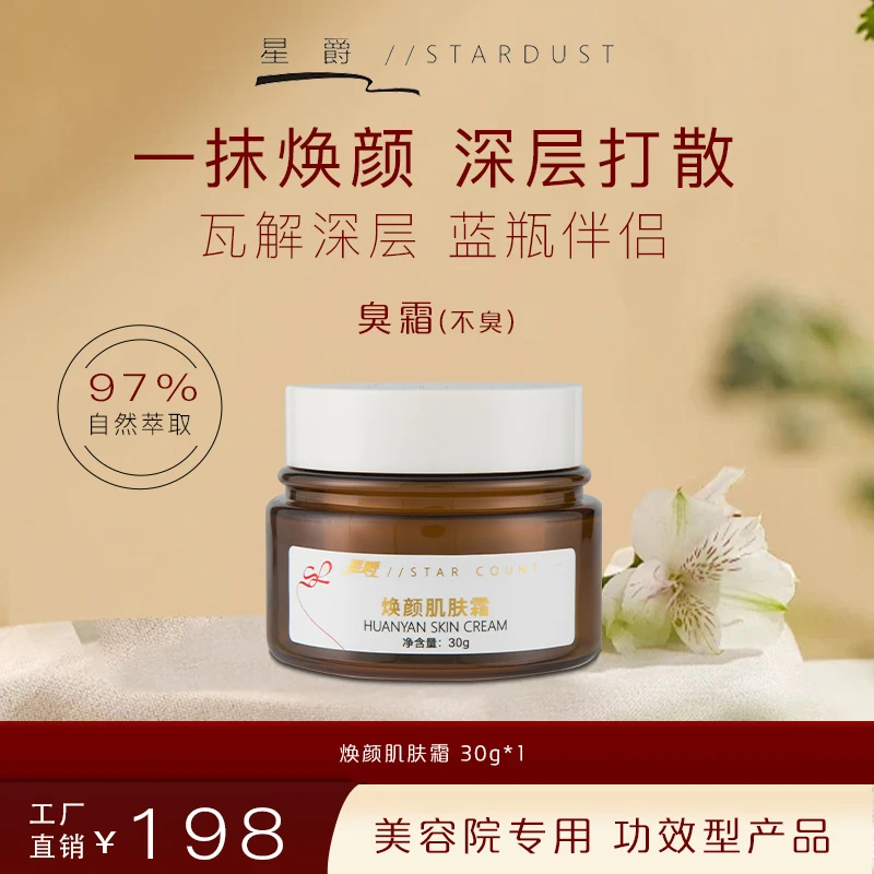 【星爵】焕颜肌肤霜顽固型加强（臭臭霜）粉丝分享