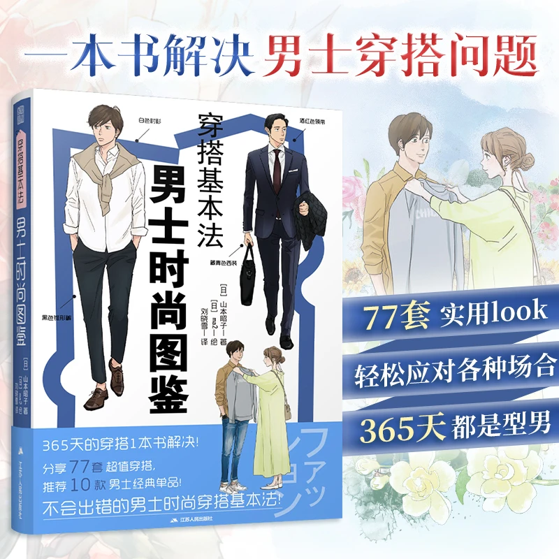 穿搭基本法  男士时尚图鉴 365天的穿搭1本书解决