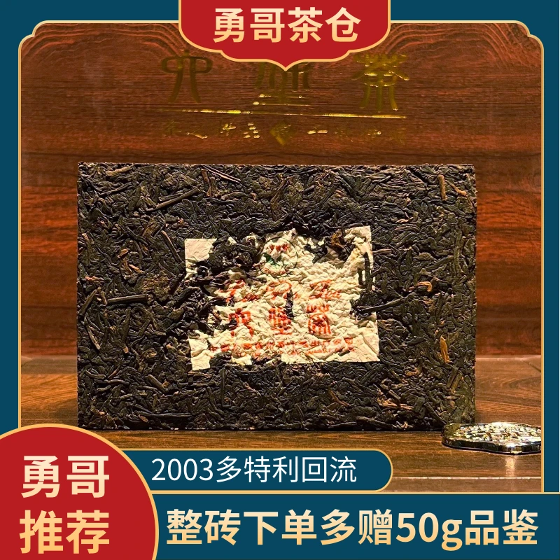 【2003DTL回流】T级黑茶香味醇厚梧州六堡茶