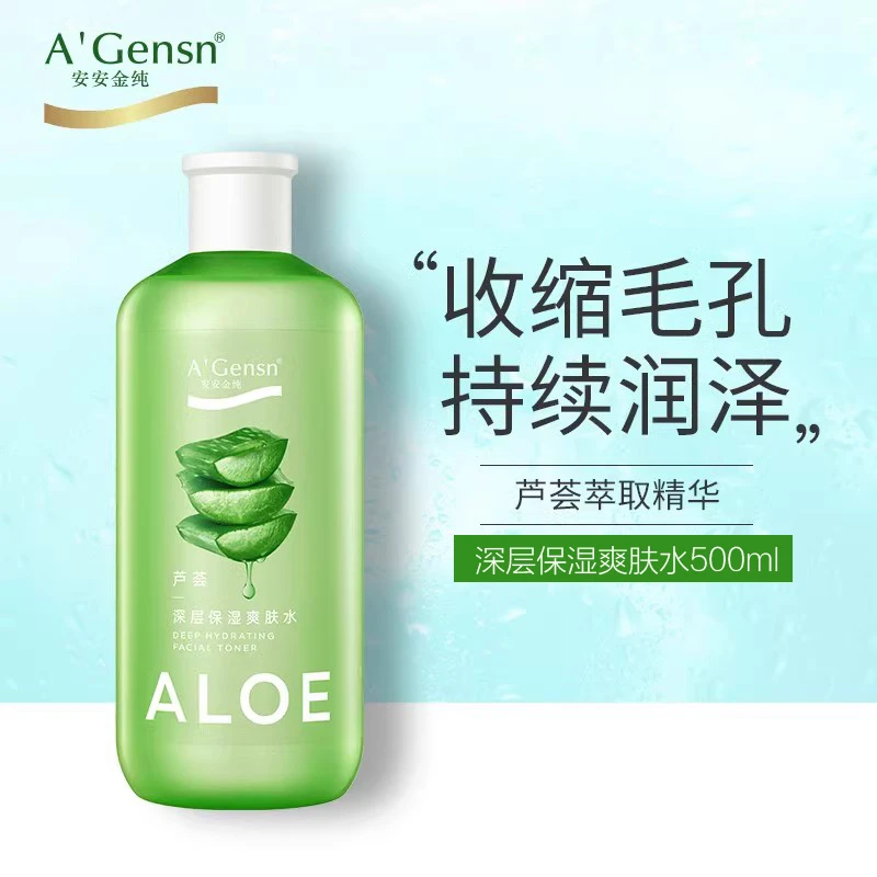 安安金纯芦荟水深层补水保湿爽肤水500ml定妆湿敷水化妆水女学生