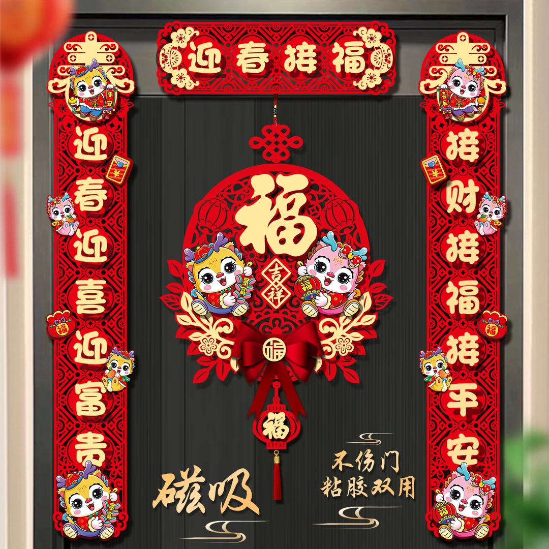 对联2024新款龙年磁吸春联家用春节过年福字门贴布置新年装饰用品