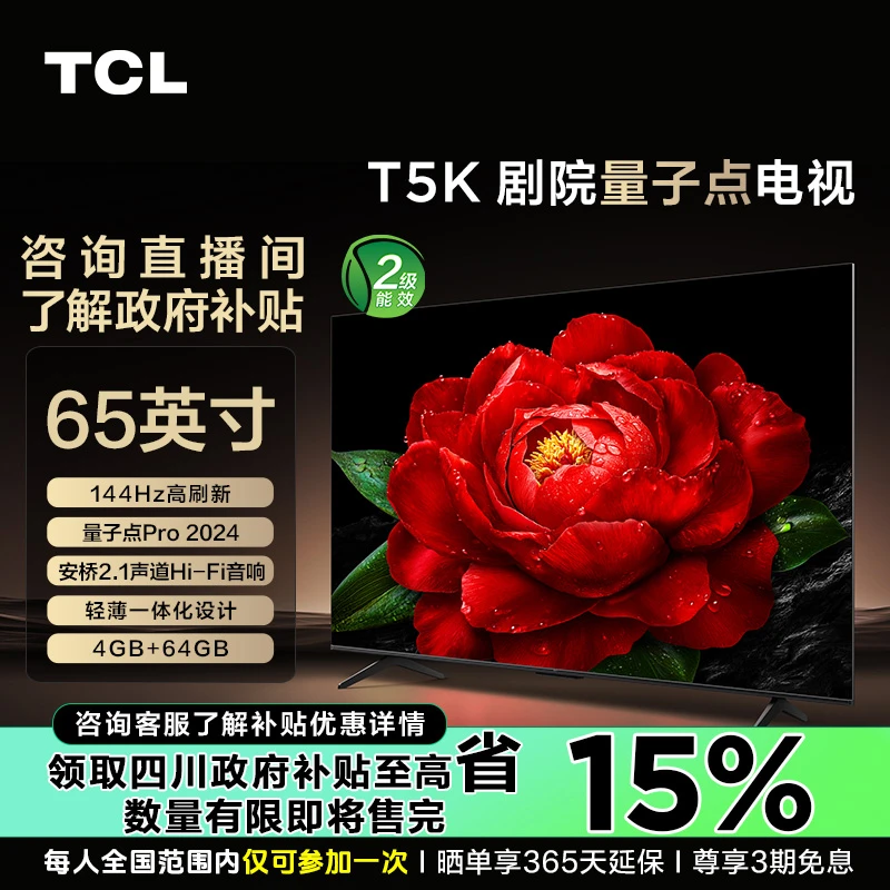 【补贴专享】TCL电视 65T5K 65英寸 量子点 超薄安桥2.1音响电视机