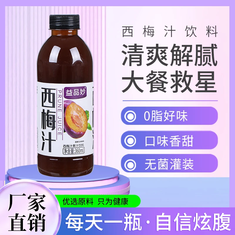 【新品促销】西梅汁饮料360mlx6/24瓶整箱批发特价饮品追剧小零食