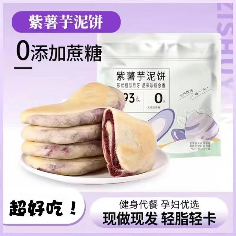 紫薯芋泥饼早餐代餐无蔗糖解馋芋泥夜宵不胖充饥办公室软糯零食