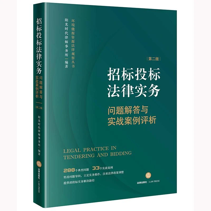 招标投标法律实务:问题解答与实战案例评析(第二版)