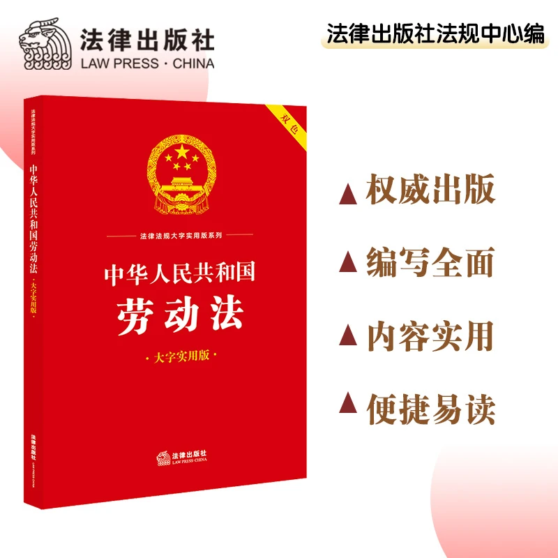 中华人民共和国劳动法（大字实用版 双色）  法律出版社法规中心