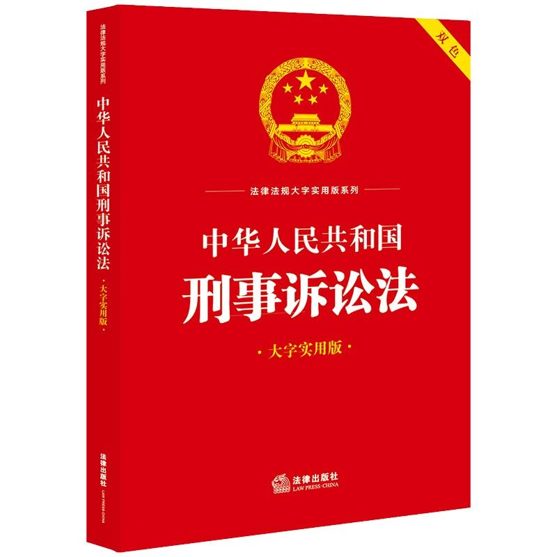中华人民共和国刑事诉讼法(大字实用版 双色) 法律出版社法规