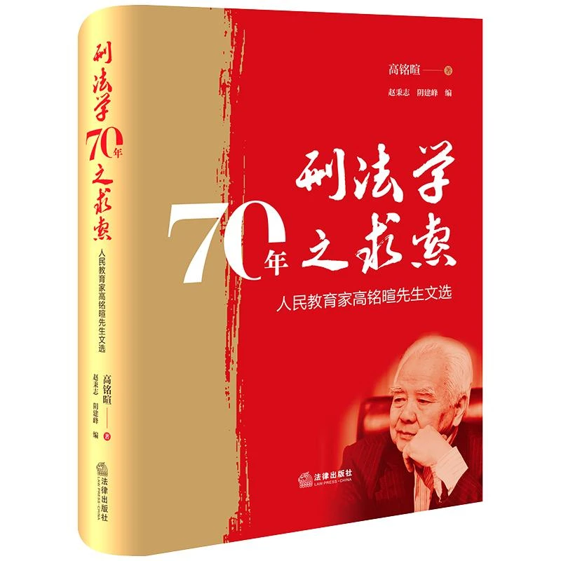 刑法学70年之求索：人民教育家高铭暄先生文选 高铭暄著 赵秉志