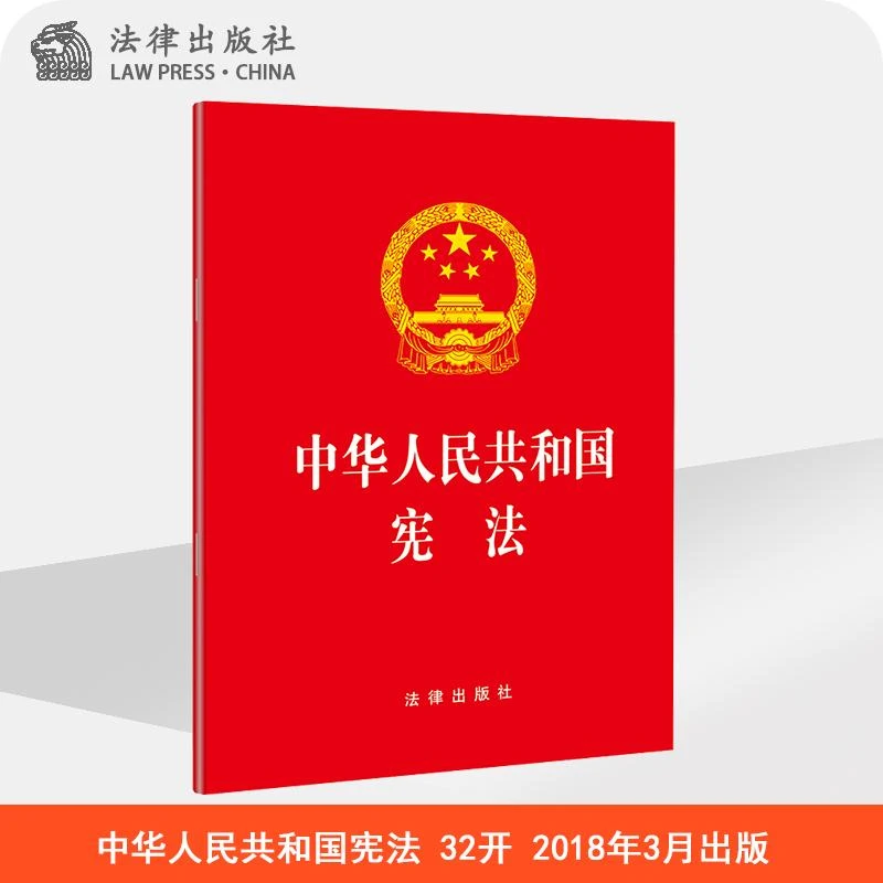 中华人民共和国宪法 32开